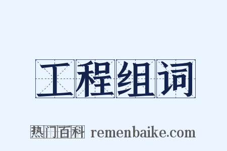 工程组词是什么意思的图片